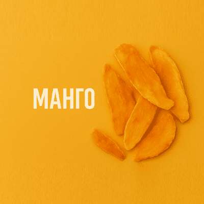 Манго
