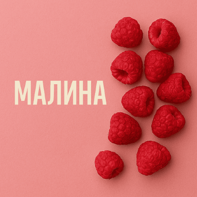 Малина
