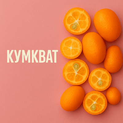 Кумкват