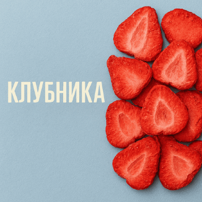 Клубника