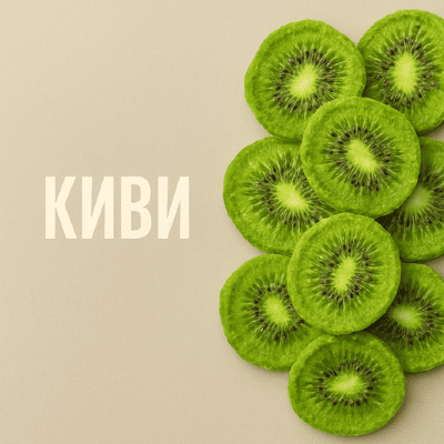 Киви