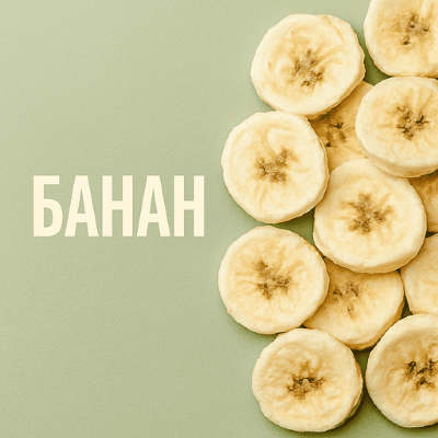 Банан