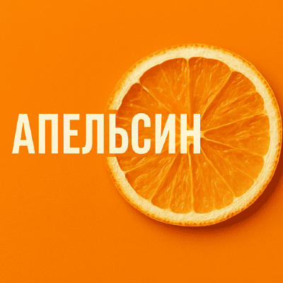 Апельсин